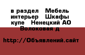  в раздел : Мебель, интерьер » Шкафы, купе . Ненецкий АО,Волоковая д.